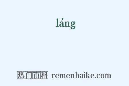 躴是什么意思的图片